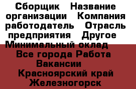 Сборщик › Название организации ­ Компания-работодатель › Отрасль предприятия ­ Другое › Минимальный оклад ­ 1 - Все города Работа » Вакансии   . Красноярский край,Железногорск г.